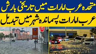 Historic Rainfall in UAE: Interesting Facts About Heavy Rainfall In UAE | Zara Hat Kay | Dawn News.