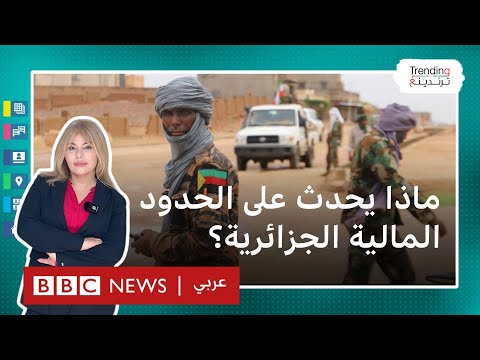 ماذا يحدث بالقرب من الحدود المالية الجزائرية