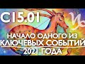 С 15.01 - НАЧАЛО ОДНОГО ИЗ КЛЮЧЕВЫХ СОБЫТИЙ 2021 ГОДА! | ПАРАД ПЛАНЕТ В КОЗЕРОГЕ | ДЖЙОТИШ