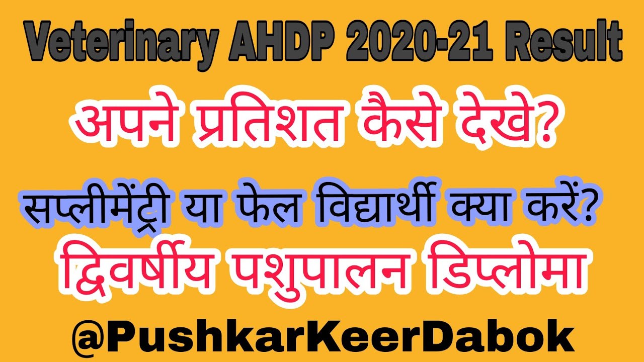 Veterinary AHDP result ओरिजिनल रिजल्ट कब आएगा और अगर सप्लीमेंट्री आए हैं तो कैसे क्या करें