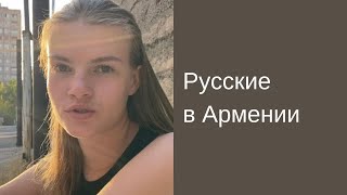 Русские в Армении | Спустя месяц он вернулся во Францию, а я осталась тут