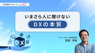 いまさら人に聞けない、DXの本質とは？