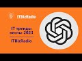 IT тренды весны 2023 | ITBizRadio