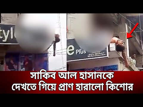 Видео: সাকিব আল হাসানকে দেখতে গিয়ে প্রা*ণ হারালো কিশোর | Bangla News | Mytv News
