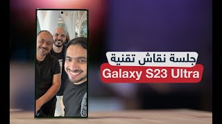 #تكية_تك: تجارب ونقاشات Galaxy S23 Ultra مع محمد حدائدي وسعودي أندرويد