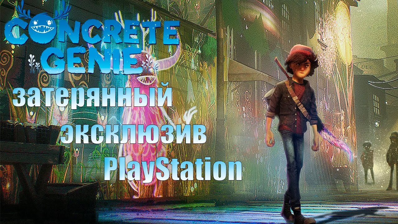 Concrete Genie - добрая, малоизвестная сказка (не обзор)