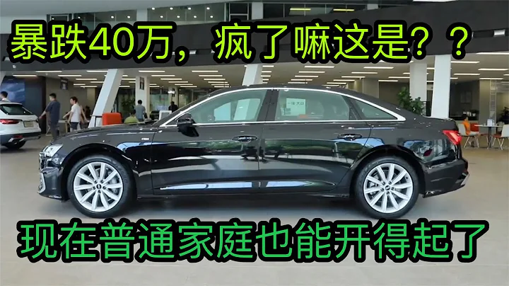 奥迪放大招了，23万降到16万，旗下4款车型价格狂降，入手真划算 - 天天要闻