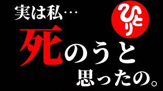 【斎藤一人】※重大な告白※ 実は私、死のうと思ったの・・・