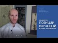 О важности позиции "Взрослый" в жизни и исцелении