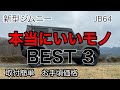 【新型ジムニーJB64】DIY初心者でも簡単に取り付け出来て【凄くカッコよくなる】アイテムベスト３