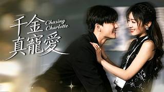 婚禮當天被未婚夫背叛，她當場分手回家繼承億萬財產，傅氏掌權人立刻上門求娶，本以為只是冰冷的政治聯姻，怎料傳聞中不僅女色男人從此對她寸步不離，夜夜求愛！#短劇#甜寵【千金真寵愛】