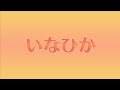 いなひか のライブ配信