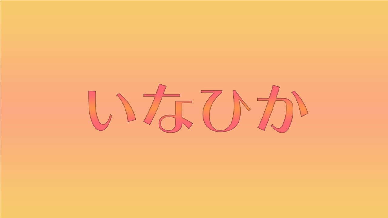 いなひか のライブ配信