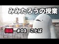 みみたろう の こくご 3じかんめ【ことば:空回り】