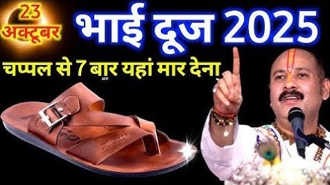 23 अक्टूबर 2025 भैया दूज के दिन चप्पल से 5 बार यहां मार देना 😱Pradeep Ji Mishra
