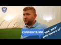 ЖФК "Днепр" - ЖФК "АБФФ U-19": комментарий М.Соболева