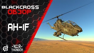 AH-1F | Кошмар танкиста | War Thunder