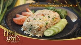 ข้าวผัดแหนมกับเม็ดมะม่วงหิมพานต์ | ยอดเชฟไทย (Yord Chef Thai 03-03-19)