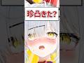 Q.珍凸きた？ #shorts #VTuber