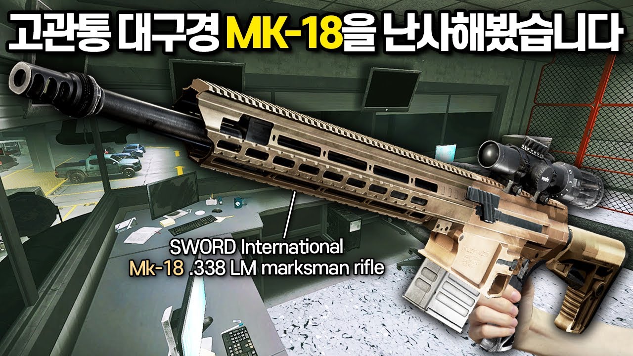 [타르코프] 고관통 대구경 .338탄을 쓰는 미친 DMR MK-18을 들고 짜릿하게 플레이해봤습니다 // Escape From Tarkov