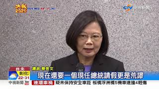 態度轉硬! 蔡英文開戰 酸韓請假是錯的事│中視新聞 20191016
