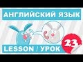 Английский для начинающих (Урок 23- Lesson 23)