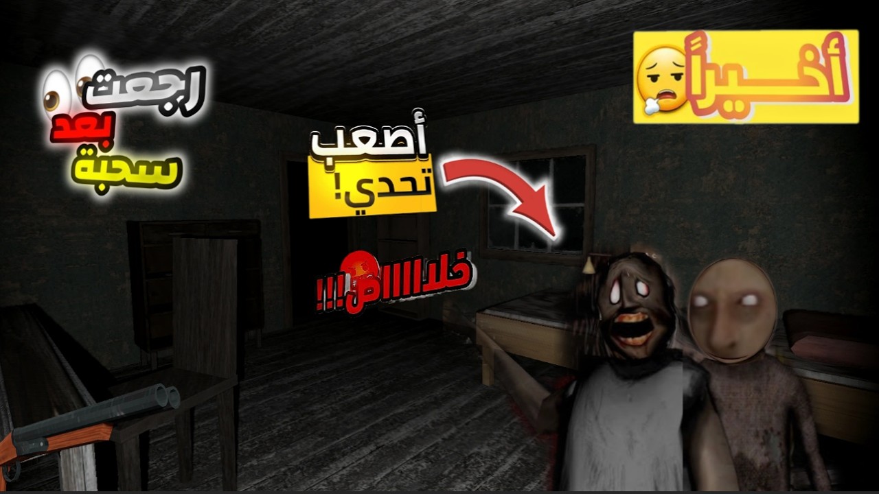 اخيرااااااا اخذت حقي منهم..... | Granny