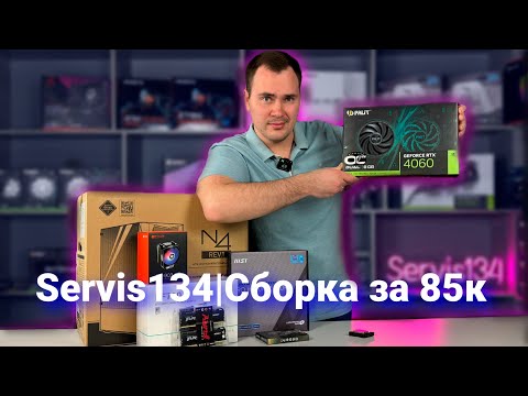 Видео: Servis134| Сборка пк за 85к | Компьютерная Мастерская в Волгограде