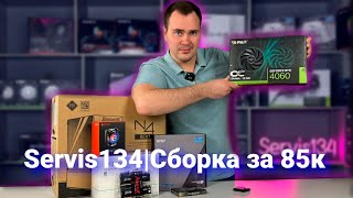 Servis134| Сборка пк за 85к | Компьютерная Мастерская в Волгограде