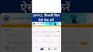 UPPCL बिजली का बिल कैसे चेक करें | How to check UPPCL Electricity Bill in mobile #Shorts screenshot 5