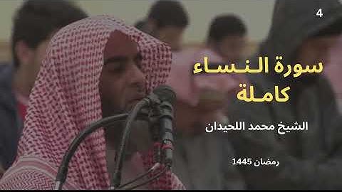 سورة النساء بترتيل يريح القلب للشيخ محمد اللحيدان رمضان 1445   Muhammad Al L Full HD