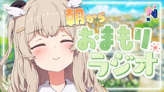 〖 朝活 〗はじめまして！木曜の朝から おまもりっラジオ🤍〖天絆ささは￤ななしいんく〗