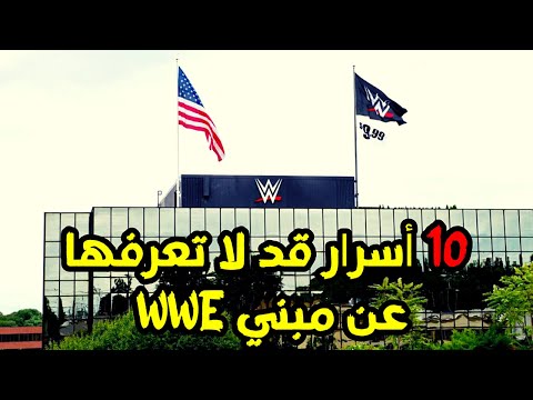 فيديو: هل قصص wwe حقيقية؟