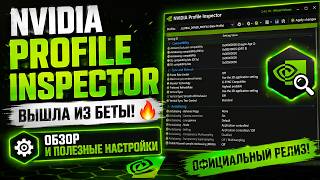NVIDIA Profile Inspector is out of beta! π₯ Review and useful settings