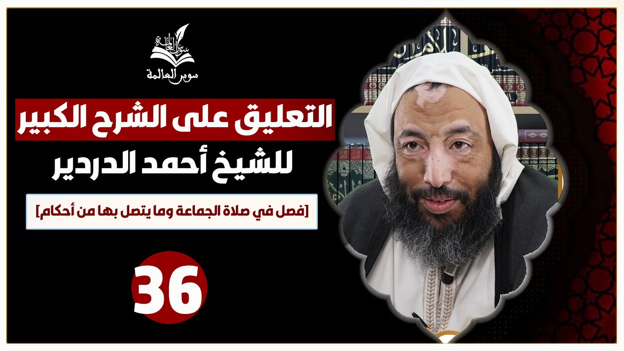 التعليق على « الشرح الكبير للشيخ الدردير »[ فصل في بيان صلاة النافلة وحكمها ] {36} الشيخ محمد شوقي