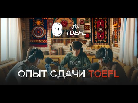 Как  сдавать TOEFL? Опыт, рекомендации