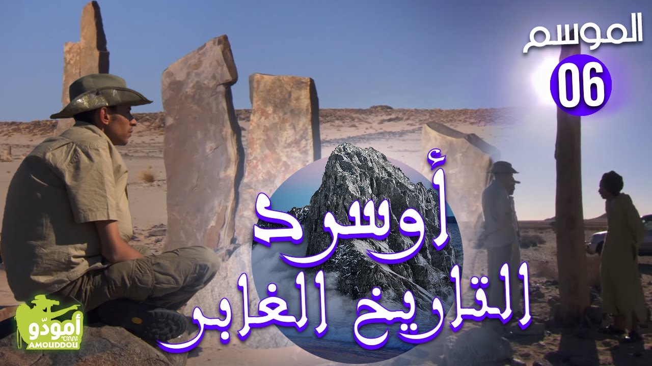 AmouddouTV 086 Aouserd أمودّو/ أوسرد التاريخ الغابر