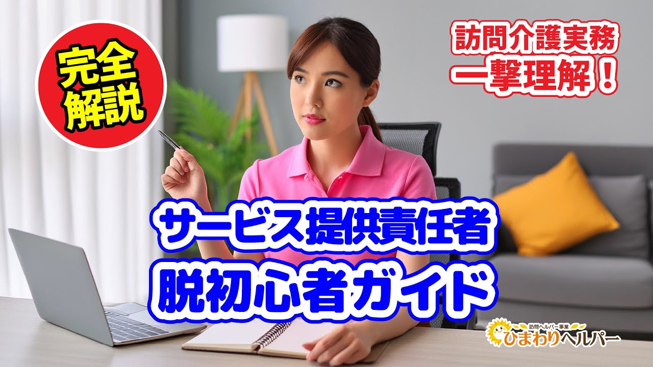 サ00-【完全解説】訪問介護実務を一撃理解！サ責・脱初心者ガイド