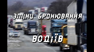 Міністерство розблоковує перевезення (УкрАвтоКонтинент №877)