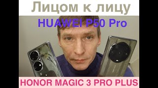 Лицом к лицу / HUAWEI P50 PRO vs HONOR Magic 3 PRO PLUS / Часть1 /  Сравнение фото с основной камеры
