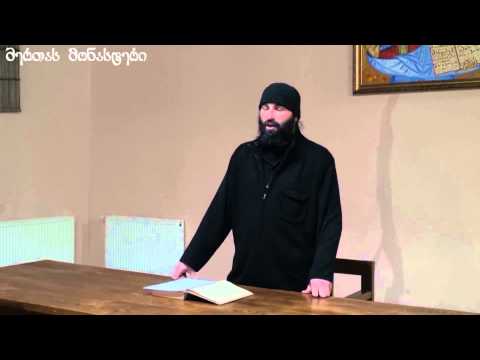 ლექცია შესაქმის შესახებ. არქიმანდრიტი ილია (თოლორაია)