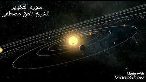 سوره التكوير للشيخ نامق مصطفى