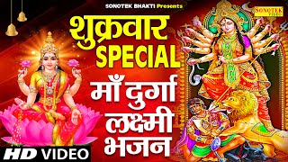 शुक्रवार स्पेशल भजन | वैष्णो अमृतवाणी | दुर्गा कथा | Nonstop Mata Bhajans | Laxmi Aarti,Laxmi Mantra