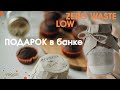 Zero Waste: сладкий ПОДАРОК в банке. Шоколадный кекс и нежнейшие капкейки (ВЕГАН)/ VEGAN & LOW WASTE