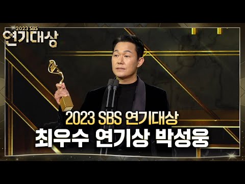   박성웅 최우수 연기상 장르 액션 국민사형투표 2023SBS연기대상 SBSdrama