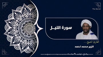 سورة الليل كاملة | Surah Al-Layl الشيخ الزين محمد احمد| Al zain Mohamed Ahmed