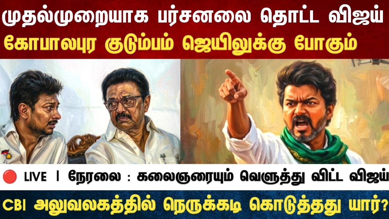 Athirstamchannel | முதல்முறையாக பர்சனலை தொட்ட விஜய் கோபாலபுரம் குடும்பம் ஜெயிலுக்கு போகும்