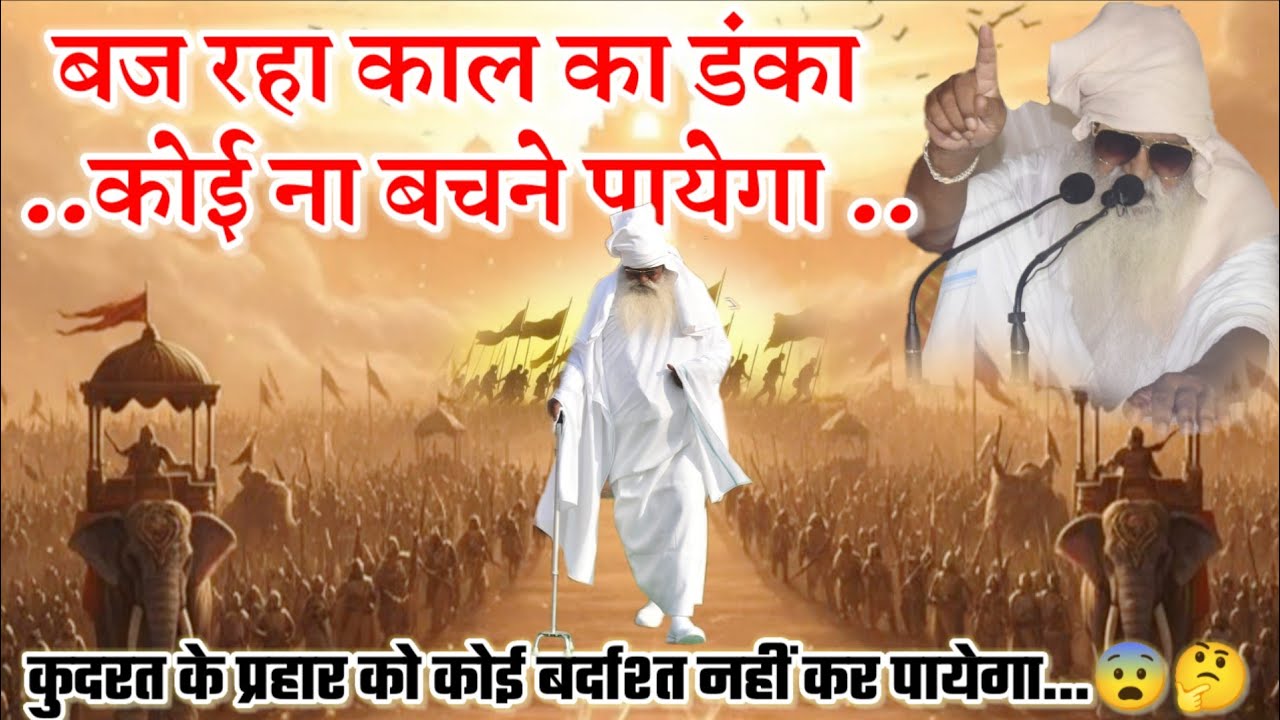 बज रहा काल का डंका कोई ना बचने पायेगा// कुदरत के प्रहार को कोई बर्दाश्त नहीं कर पायेगा 