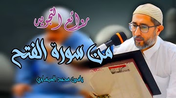 #تجويد || سورة الفتح || • القارئ ياسين محمد العيساوي 5/4/2024 #جامع_الفرقان
