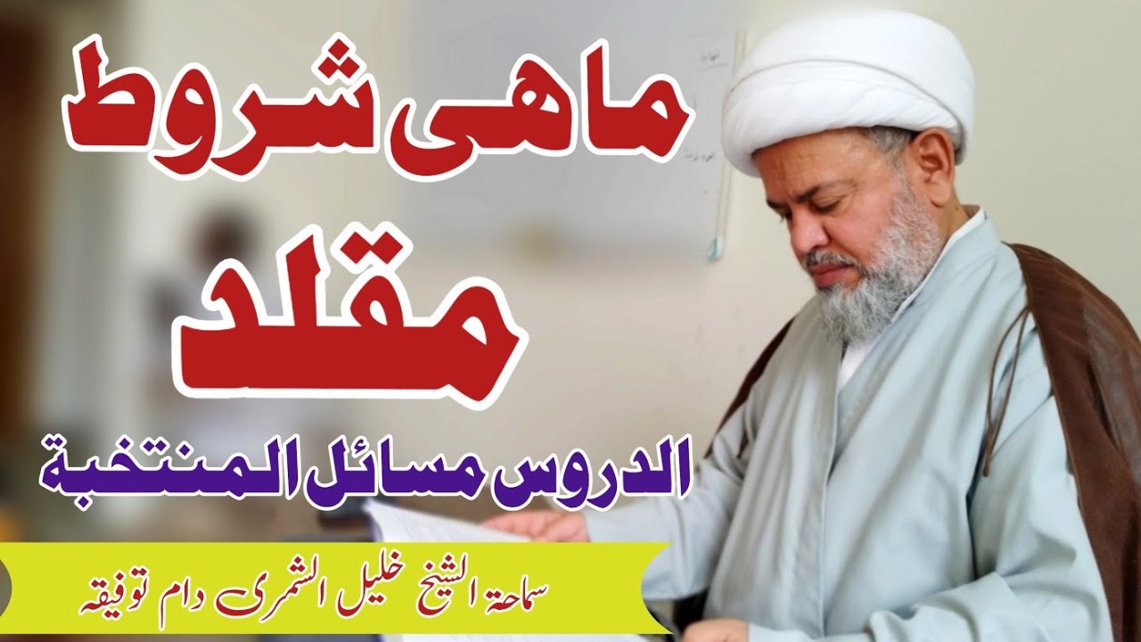 دروس مسائل المنتخبة لسماحة آية الله سيد السيستانى|| مسئلة 11 || شروط المقلد سماحة الشيخ خليل الشمرى